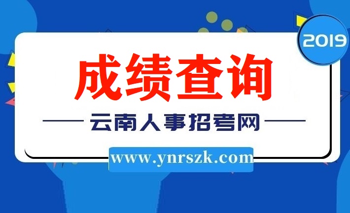 2019年云南省公務(wù)員考試筆試成績(jī)查詢(xún)網(wǎng)址入口