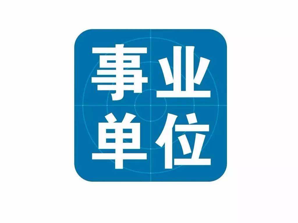 2021年云南?。ǜ髦荨⑹校┦聵I(yè)單位招聘考試